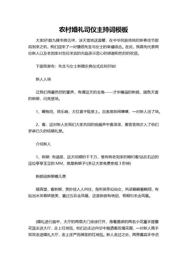 农村婚礼司仪主持词模板