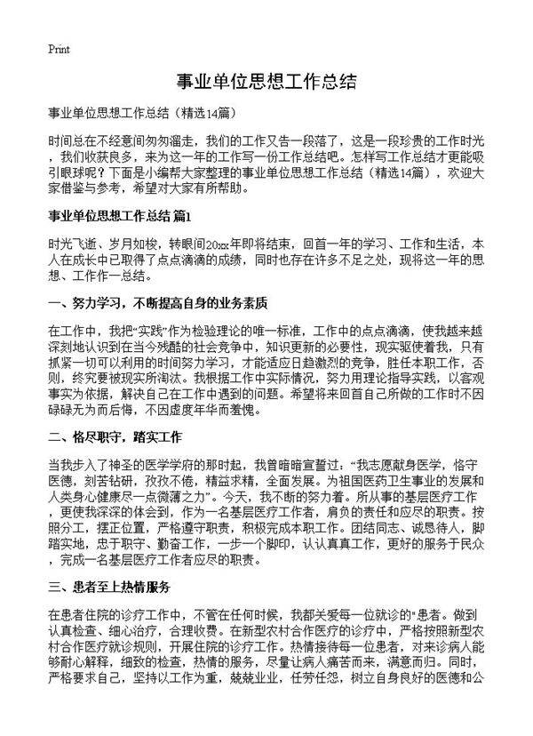 事业单位思想工作总结14篇