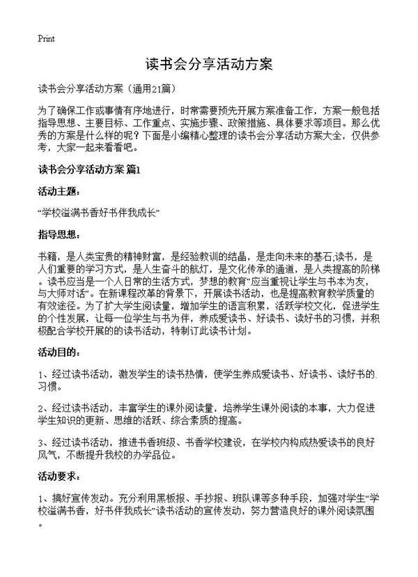 读书会分享活动方案21篇