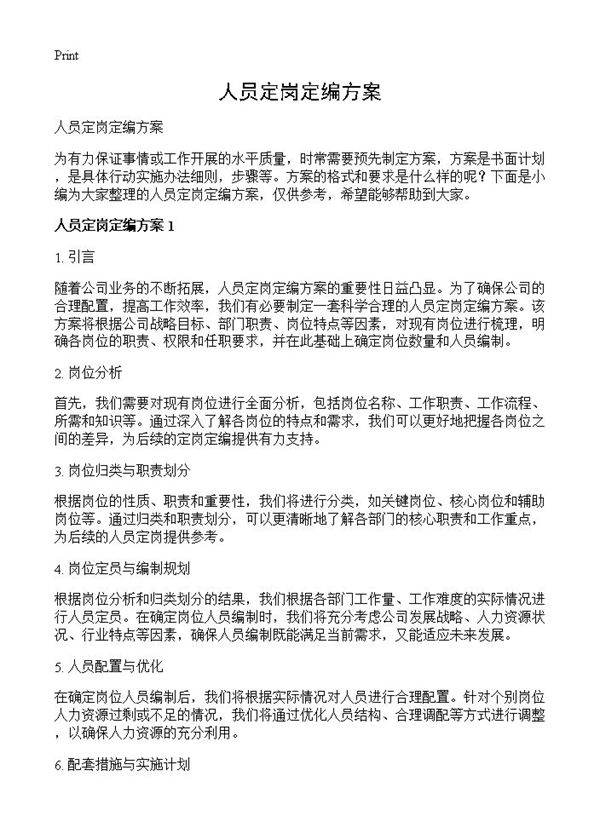 人员定岗定编方案