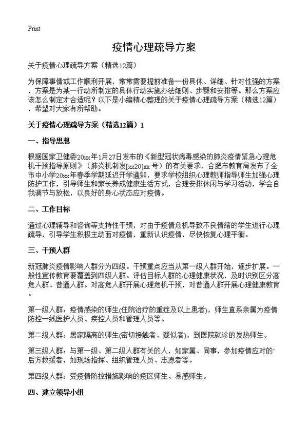 疫情心理疏导方案12篇