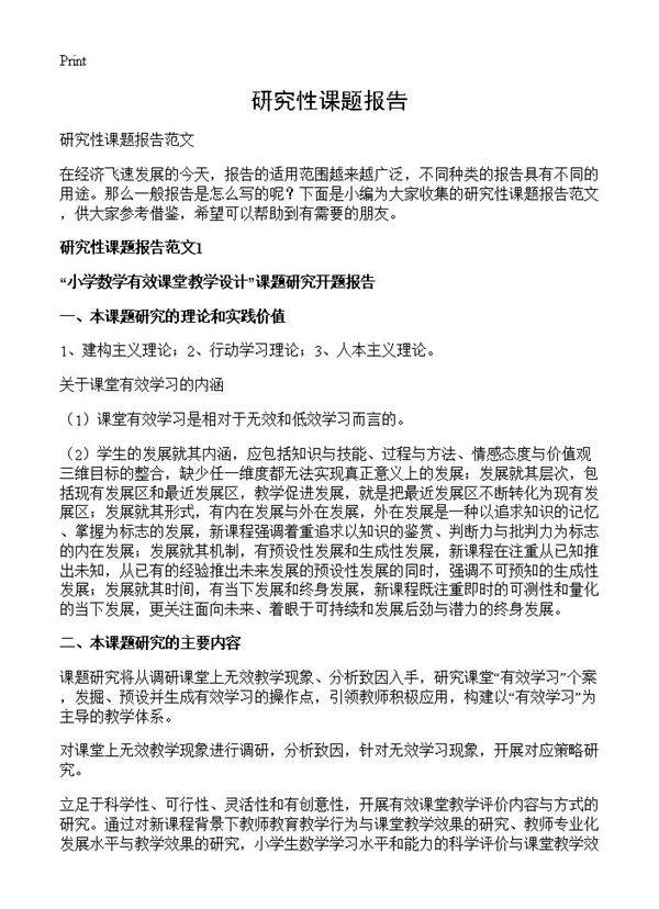 研究性课题报告