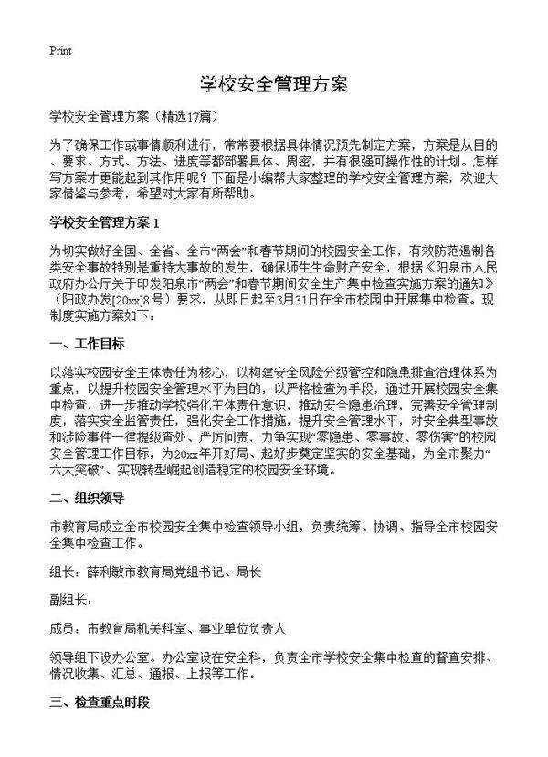 学校安全管理方案17篇