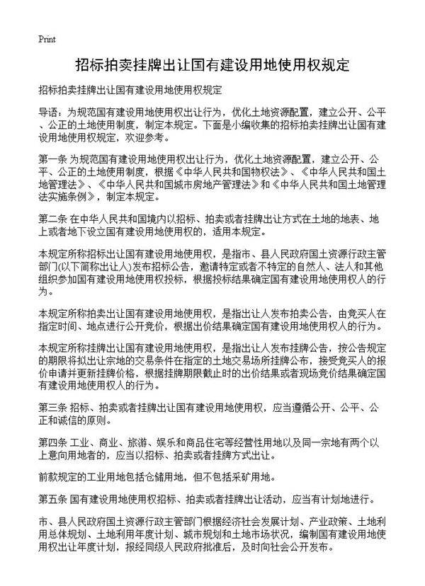 招标拍卖挂牌出让国有建设用地使用权规定