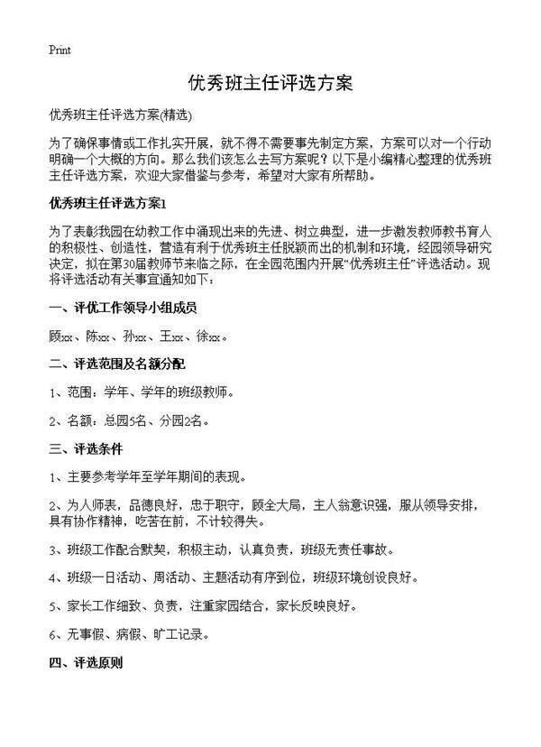 优秀班主任评选方案