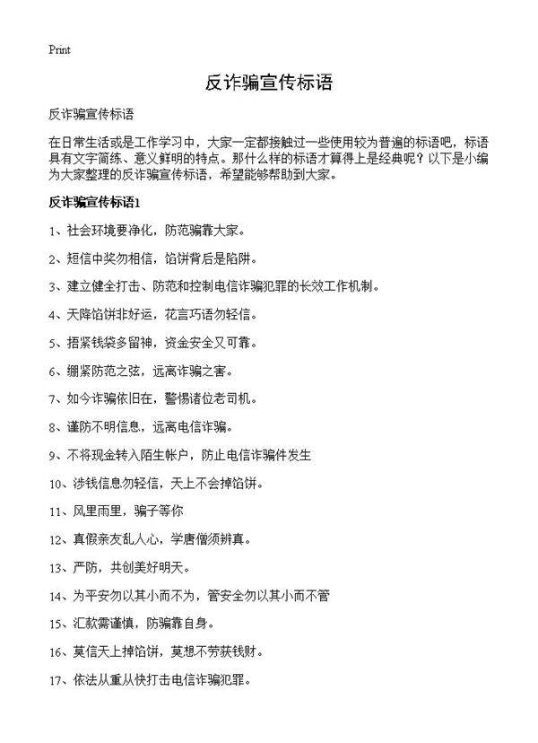 反诈骗宣传标语