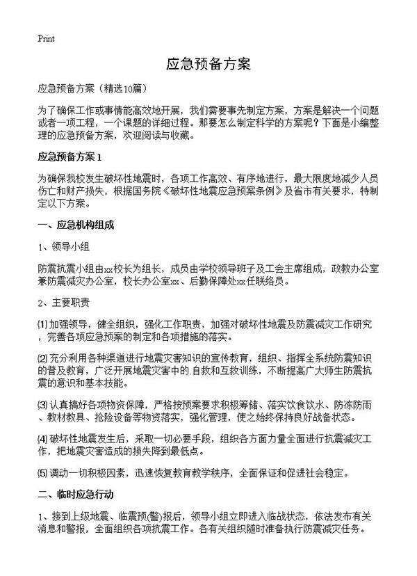 应急预备方案10篇