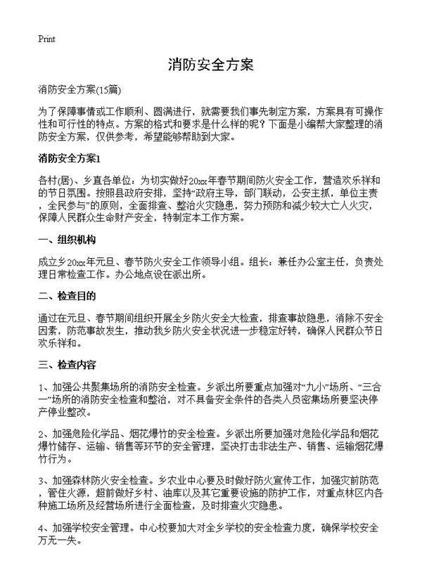 消防安全方案15篇