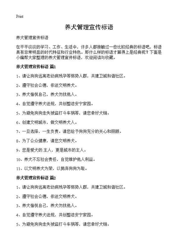 养犬管理宣传标语