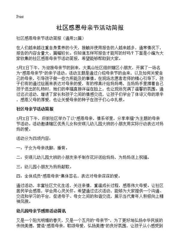 社区感恩母亲节活动简报21篇