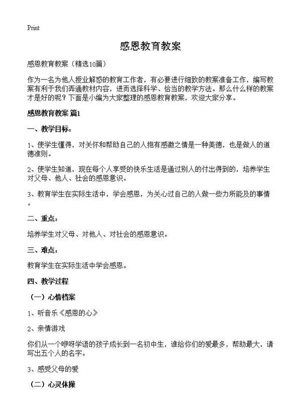 感恩教育教案10篇