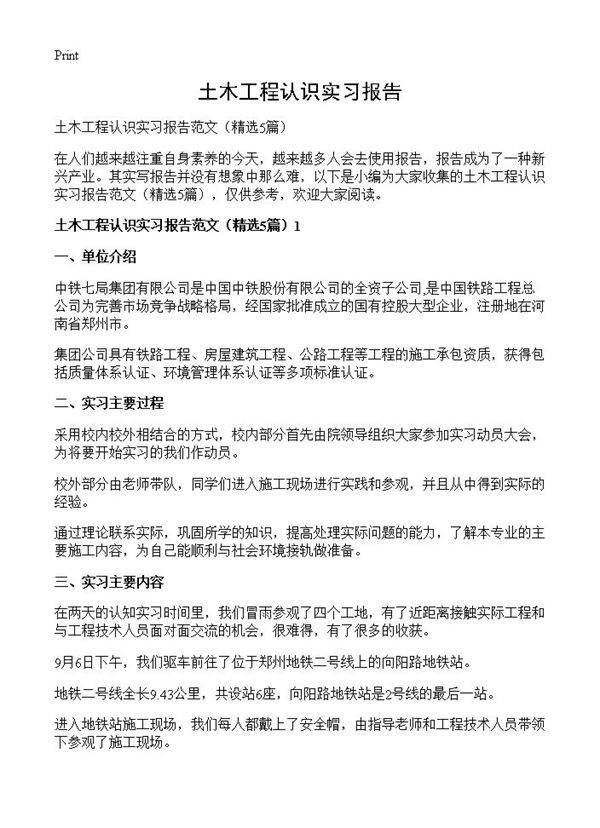 土木工程认识实习报告5篇