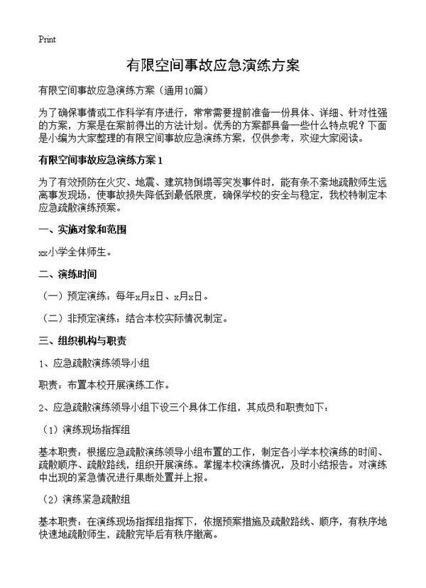 有限空间事故应急演练方案10篇