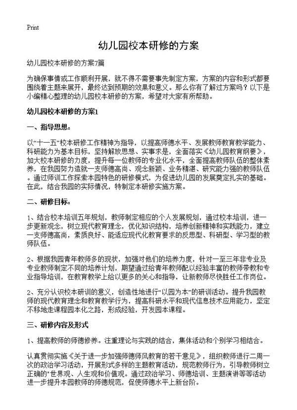 幼儿园校本研修的方案