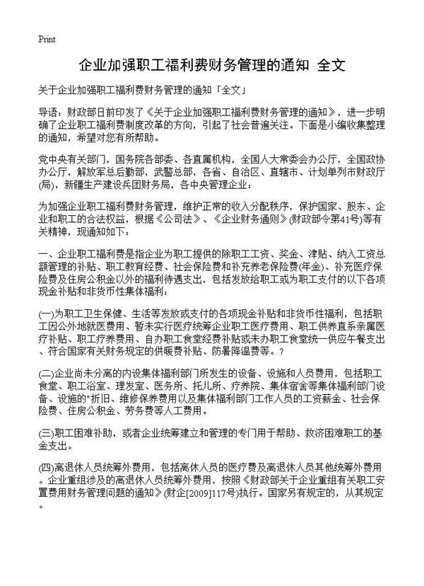 企业加强职工福利费财务管理的通知全文
