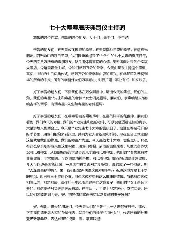 七十大寿寿辰庆典司仪主持词