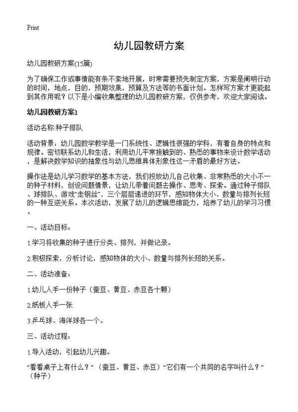 幼儿园教研方案15篇