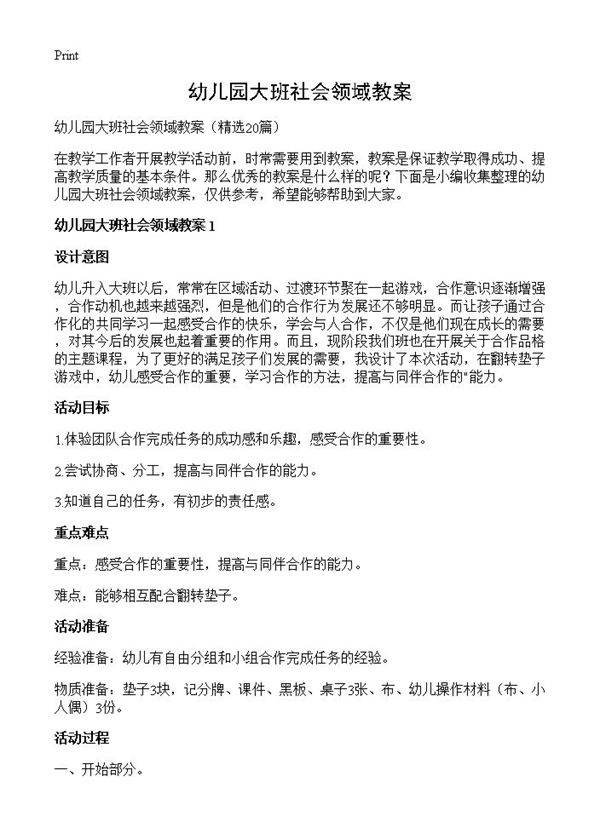 幼儿园大班社会领域教案20篇