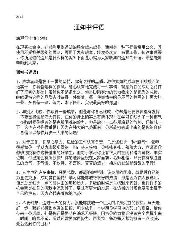 通知书评语15篇