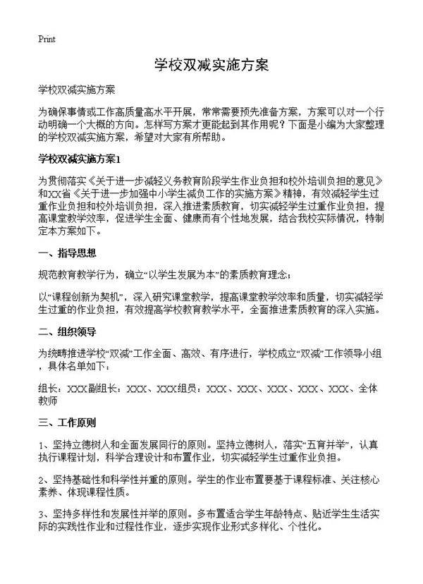 学校双减实施方案
