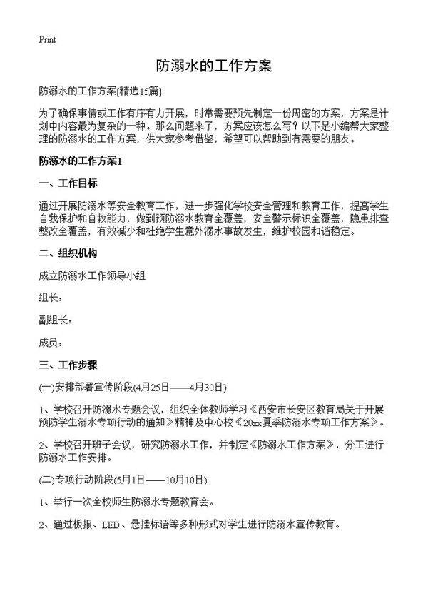 防溺水的工作方案15篇