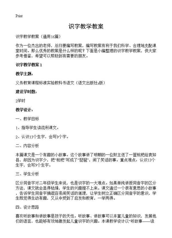 识字教学教案16篇