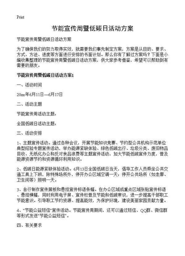 节能宣传周暨低碳日活动方案