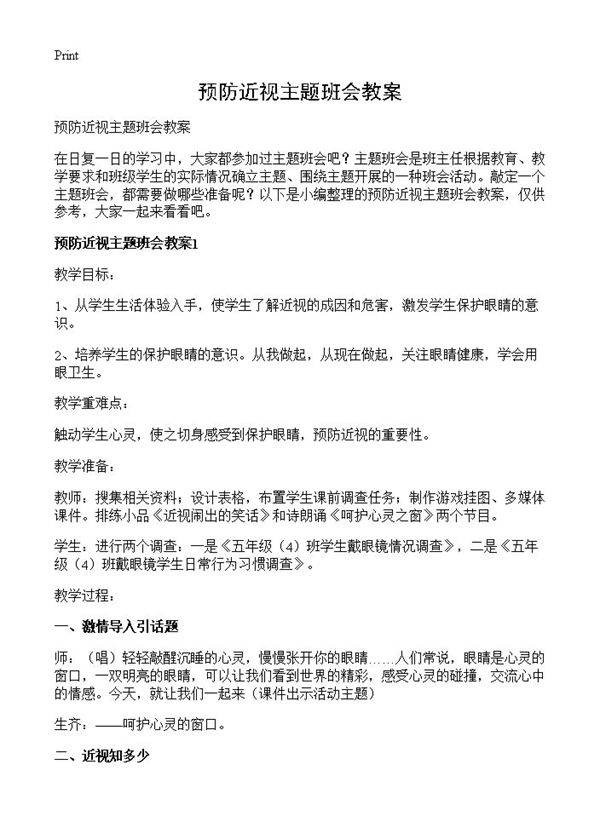 预防近视主题班会教案