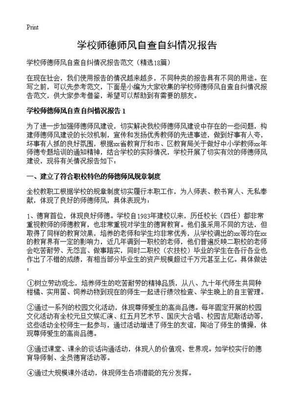 学校师德师风自查自纠情况报告18篇