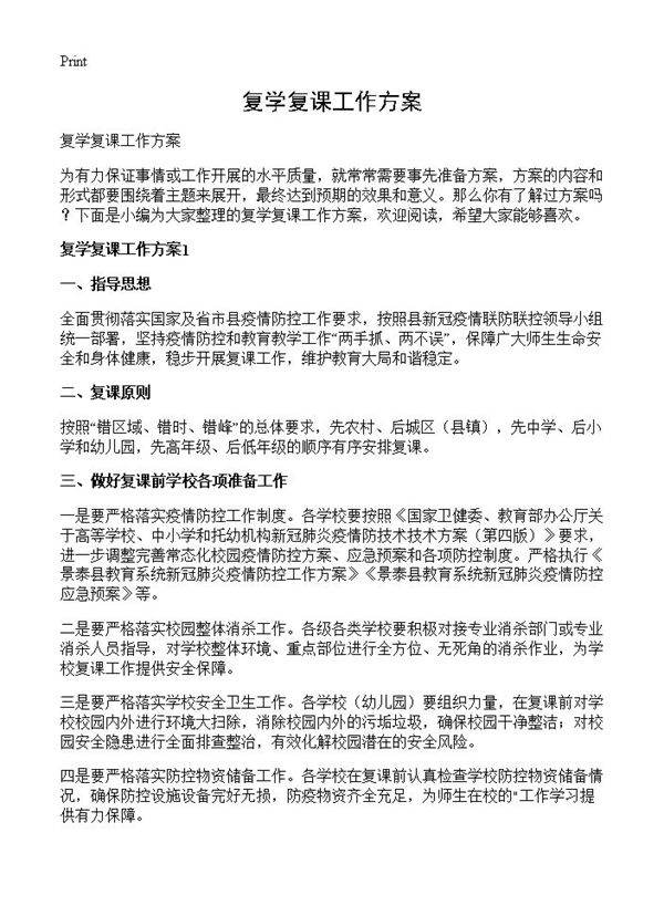 复学复课工作方案