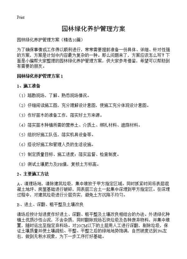 园林绿化养护管理方案10篇