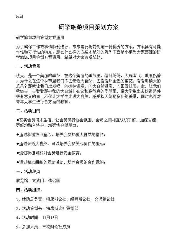 研学旅游项目策划方案