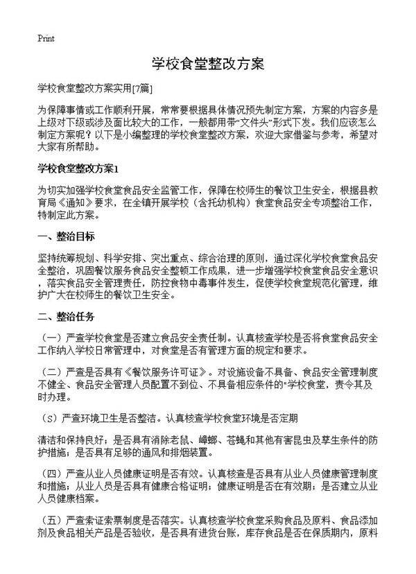 学校食堂整改方案7篇