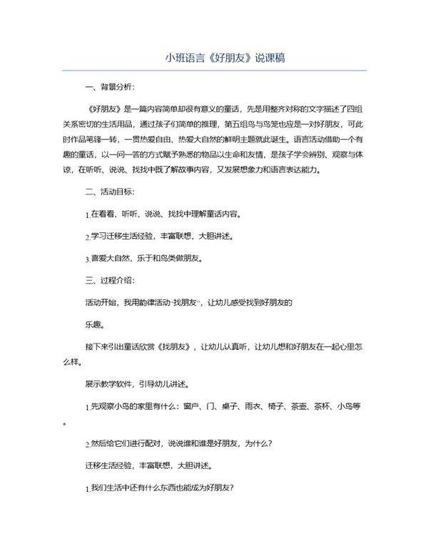 小班语言《好朋友》说课稿