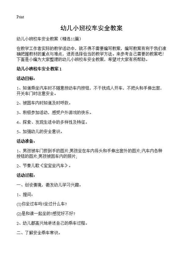 幼儿小班校车安全教案11篇