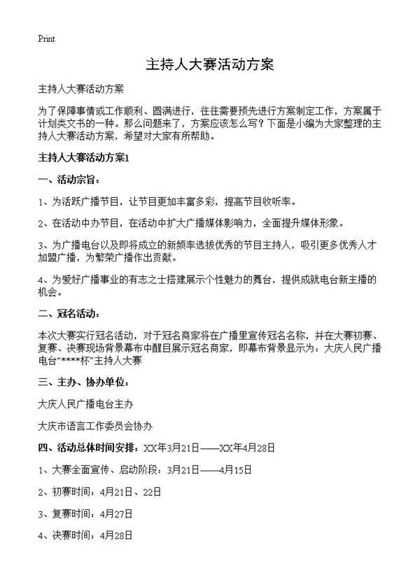 主持人大赛活动方案