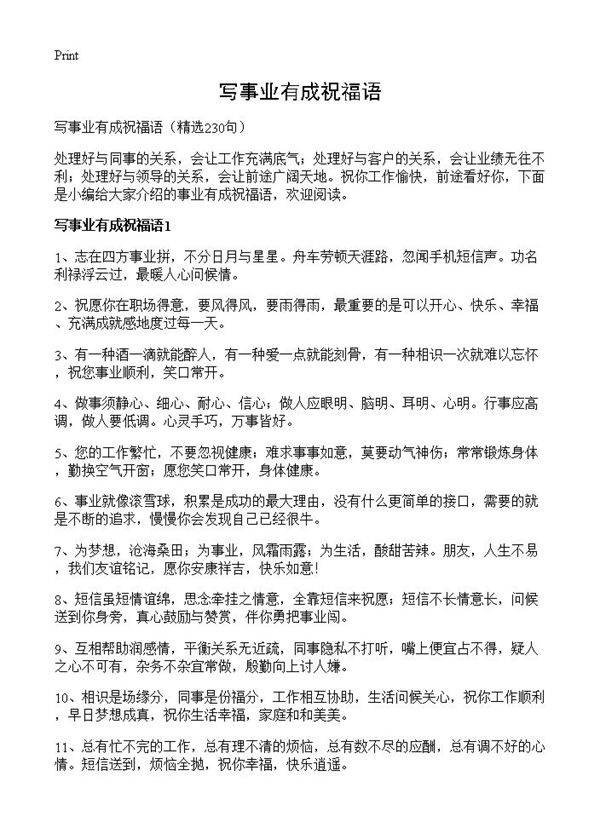 写事业有成祝福语230篇
