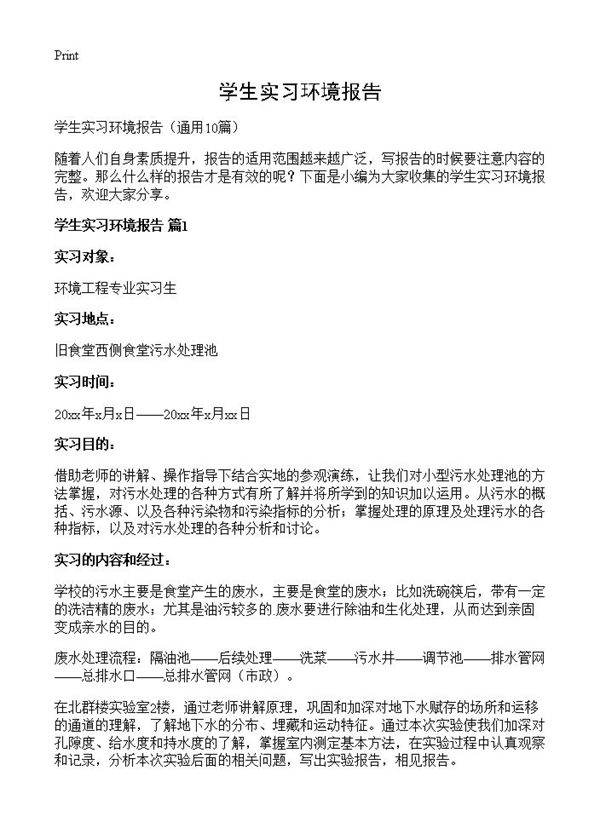 学生实习环境报告10篇