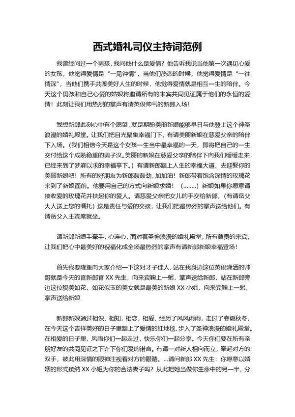 西式婚礼司仪主持词范例