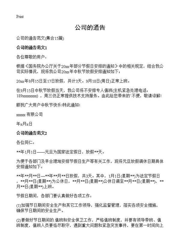 公司的通告15篇