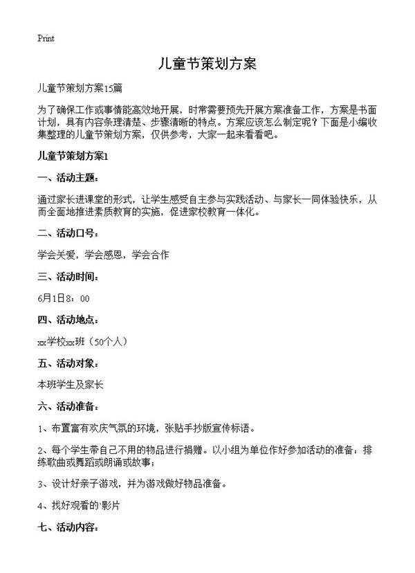 儿童节策划方案