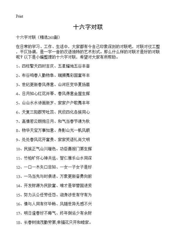 十六字对联260篇