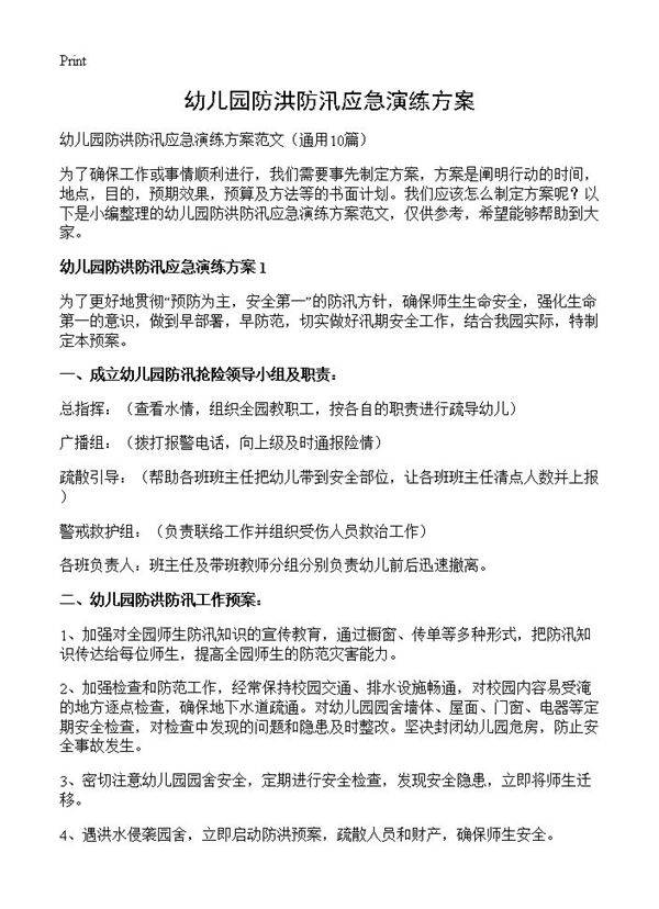 幼儿园防洪防汛应急演练方案10篇