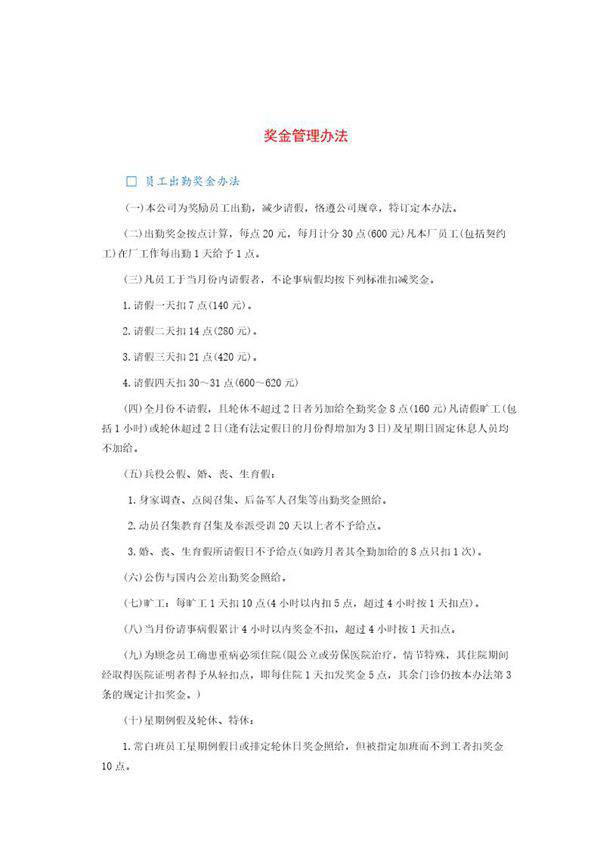 奖金管理办法制定