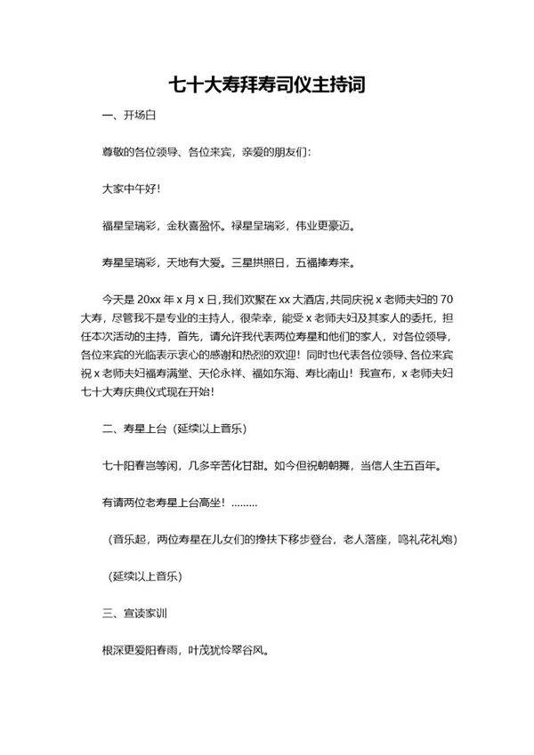 七十大寿拜寿司仪主持词