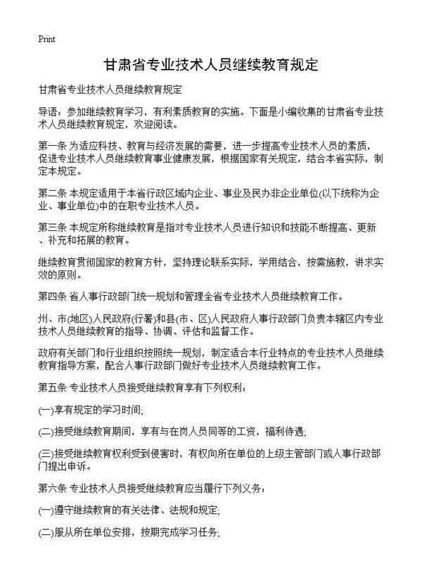 甘肃省专业技术人员继续教育规定