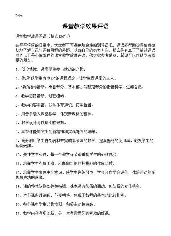 课堂教学效果评语120篇