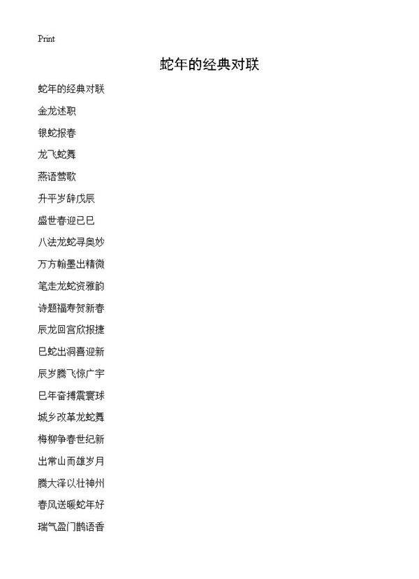 蛇年的经典对联