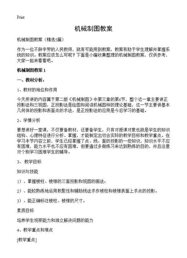 机械制图教案5篇