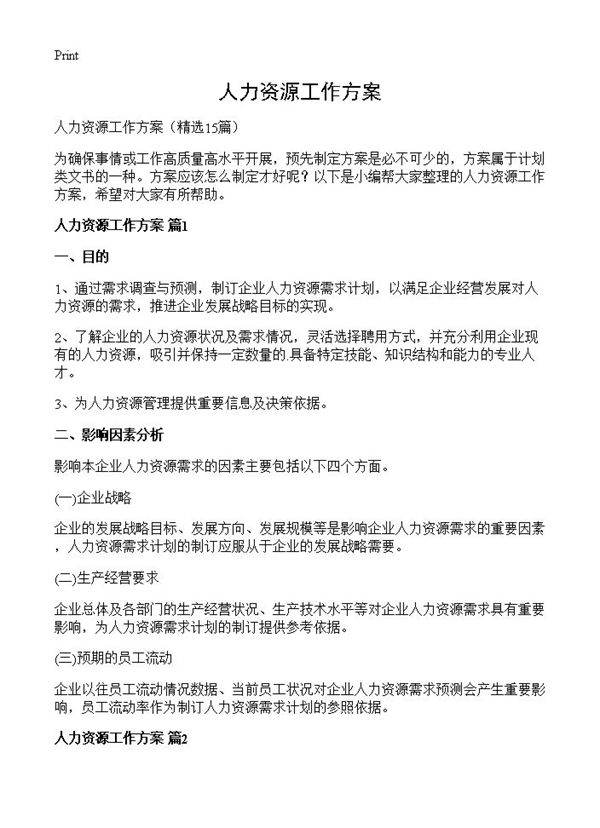 人力资源工作方案15篇